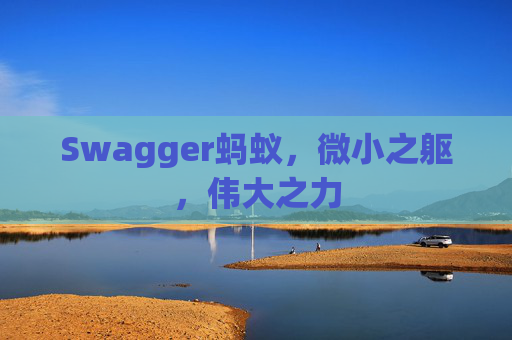 Swagger蚂蚁，微小之躯，伟大之力